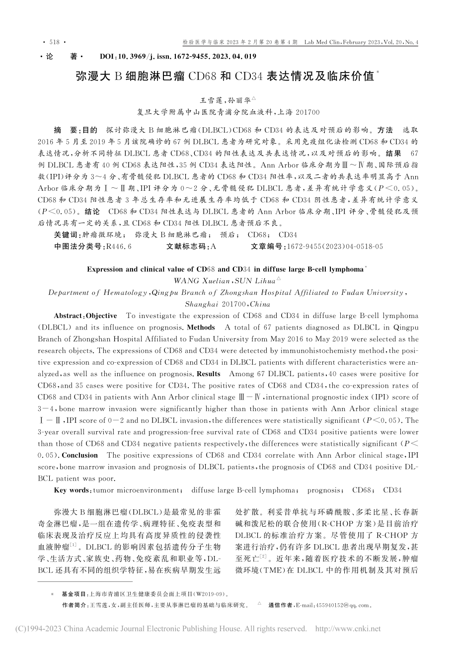 弥漫大B细胞淋巴瘤CD68...CD34表达情况及临床价值_王雪莲.pdf_第1页