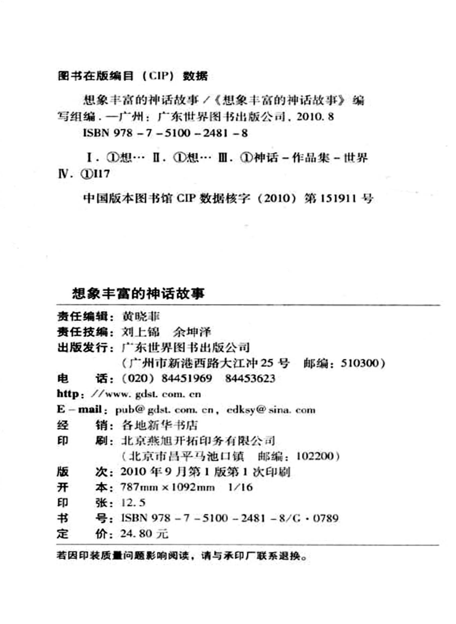 想象丰富的神话故事_《想象丰富的神话故事》编写组编.pdf_第2页