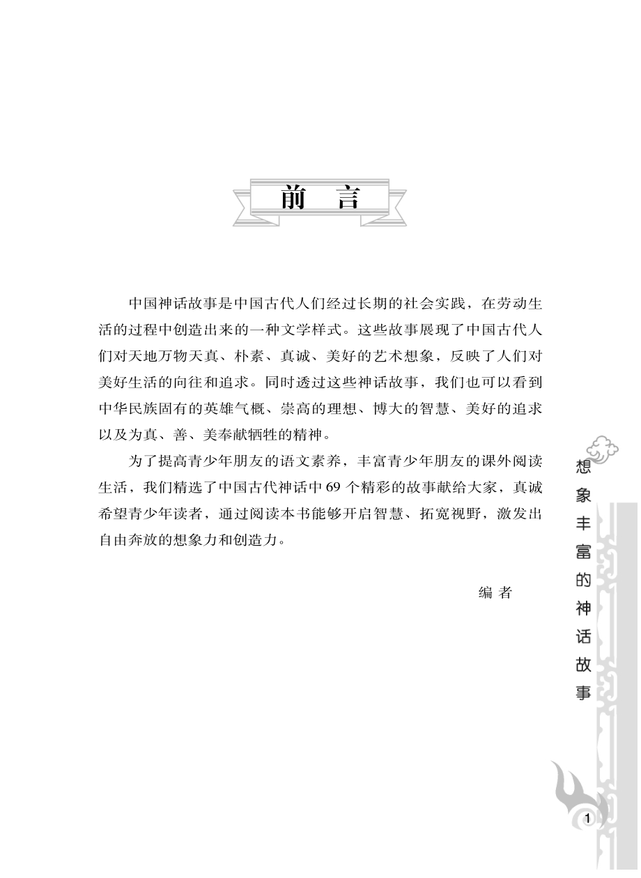 想象丰富的神话故事_《想象丰富的神话故事》编写组编.pdf_第3页