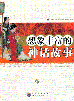 想象丰富的神话故事_《想象丰富的神话故事》编写组编.pdf