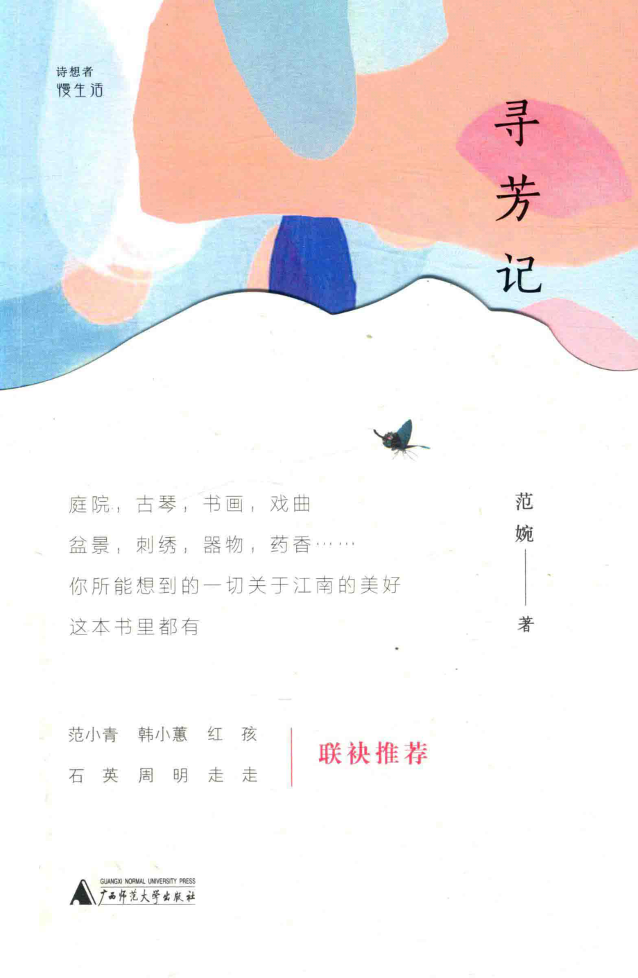 寻芳记_范婉著.pdf_第1页