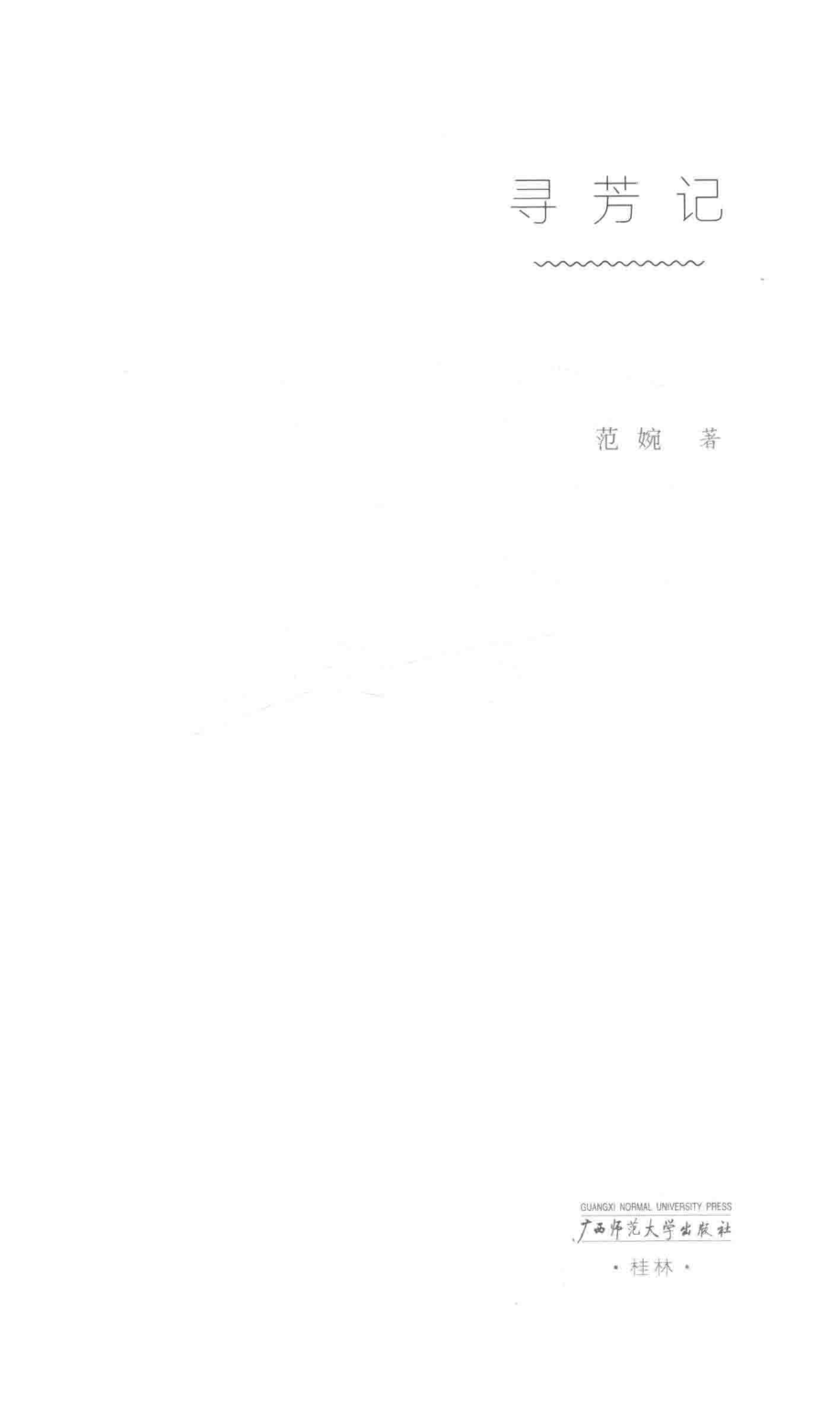 寻芳记_范婉著.pdf_第2页