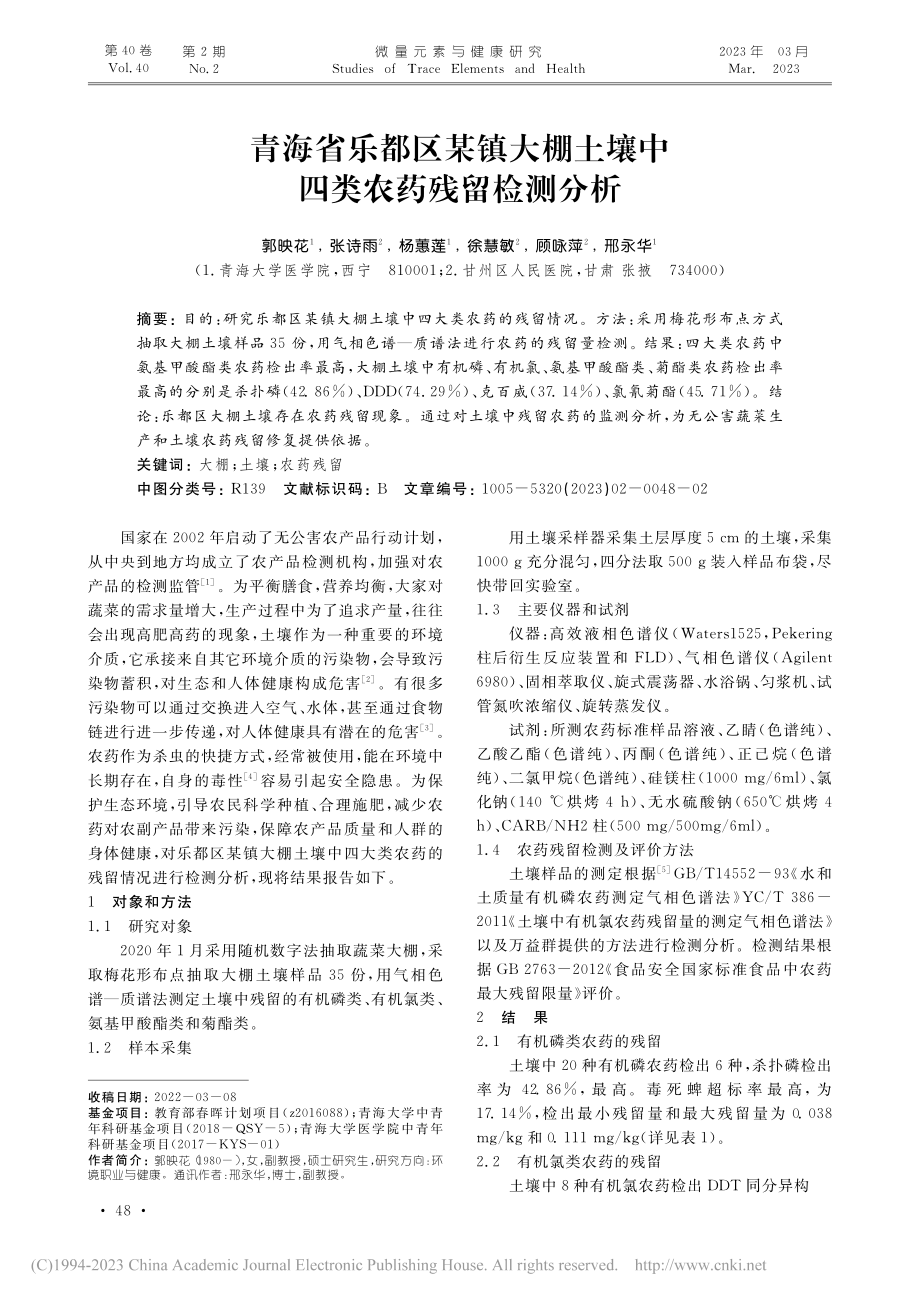 青海省乐都区某镇大棚土壤中四类农药残留检测分析_郭映花.pdf_第1页