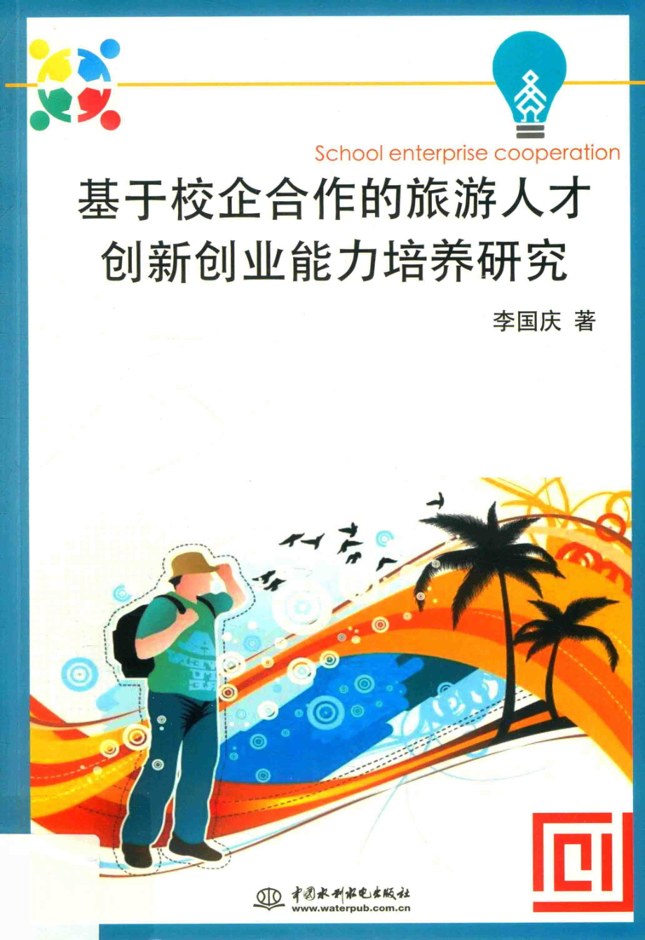 基于校企合作的旅游人才创新创业能力培养研究_李国庆著.pdf_第1页