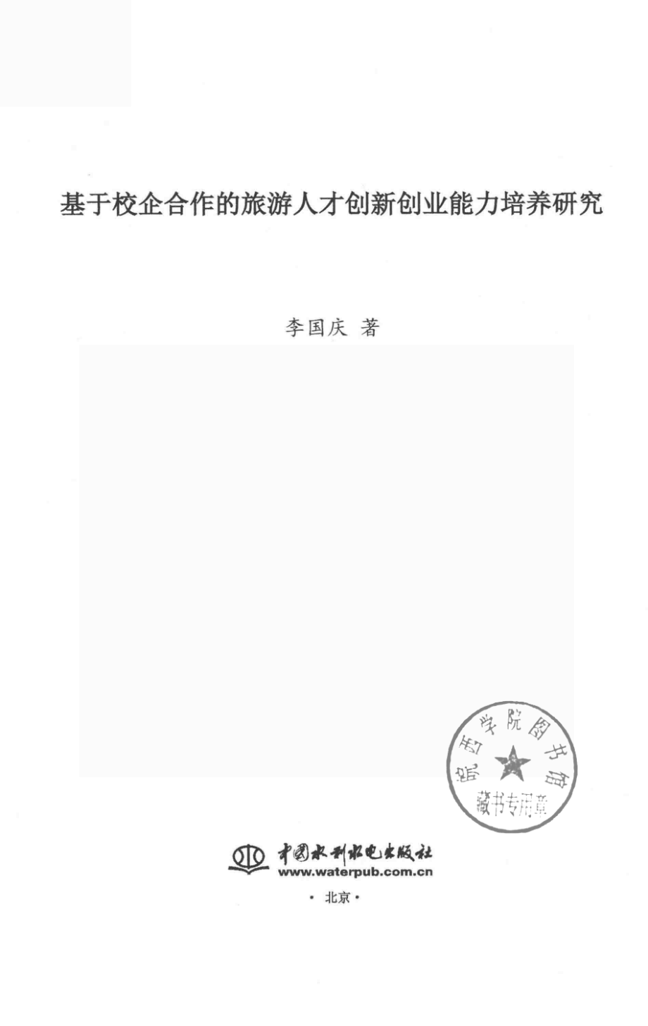 基于校企合作的旅游人才创新创业能力培养研究_李国庆著.pdf_第2页