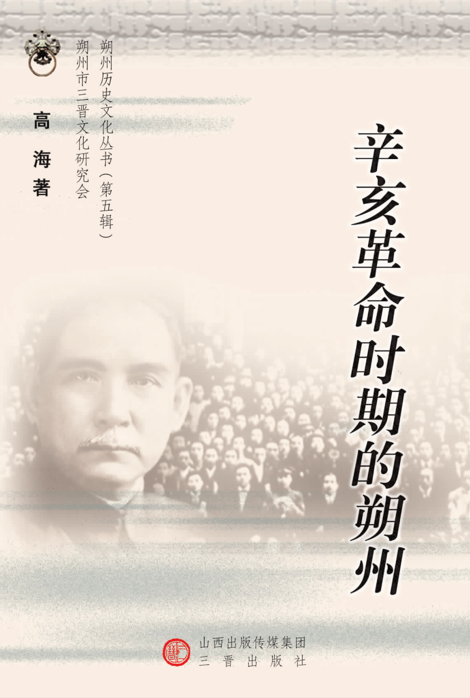 辛亥革命时期的朔州_高海著.pdf_第1页