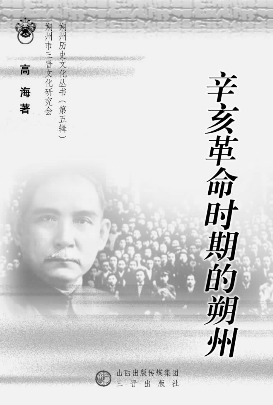 辛亥革命时期的朔州_高海著.pdf_第2页