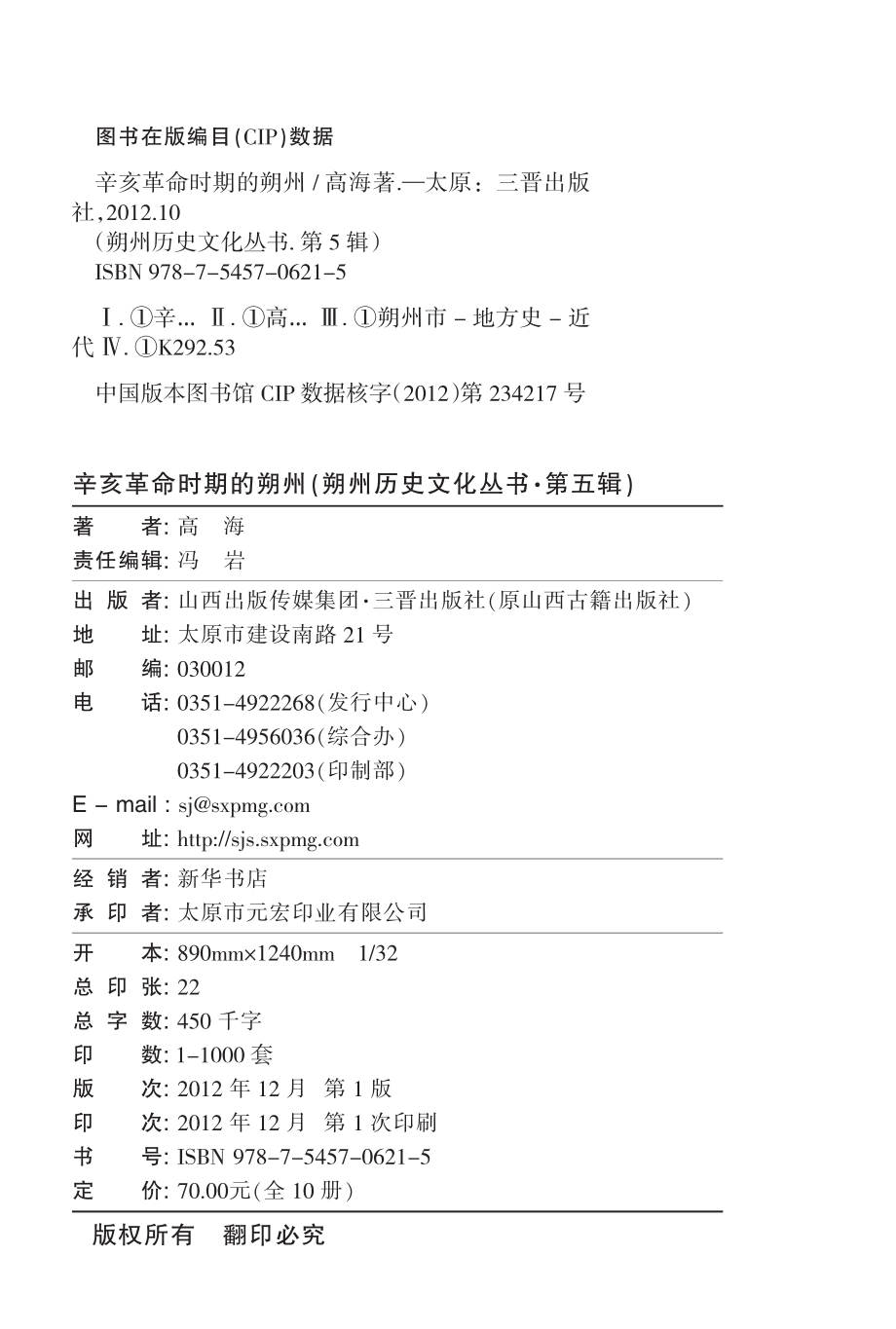 辛亥革命时期的朔州_高海著.pdf_第3页