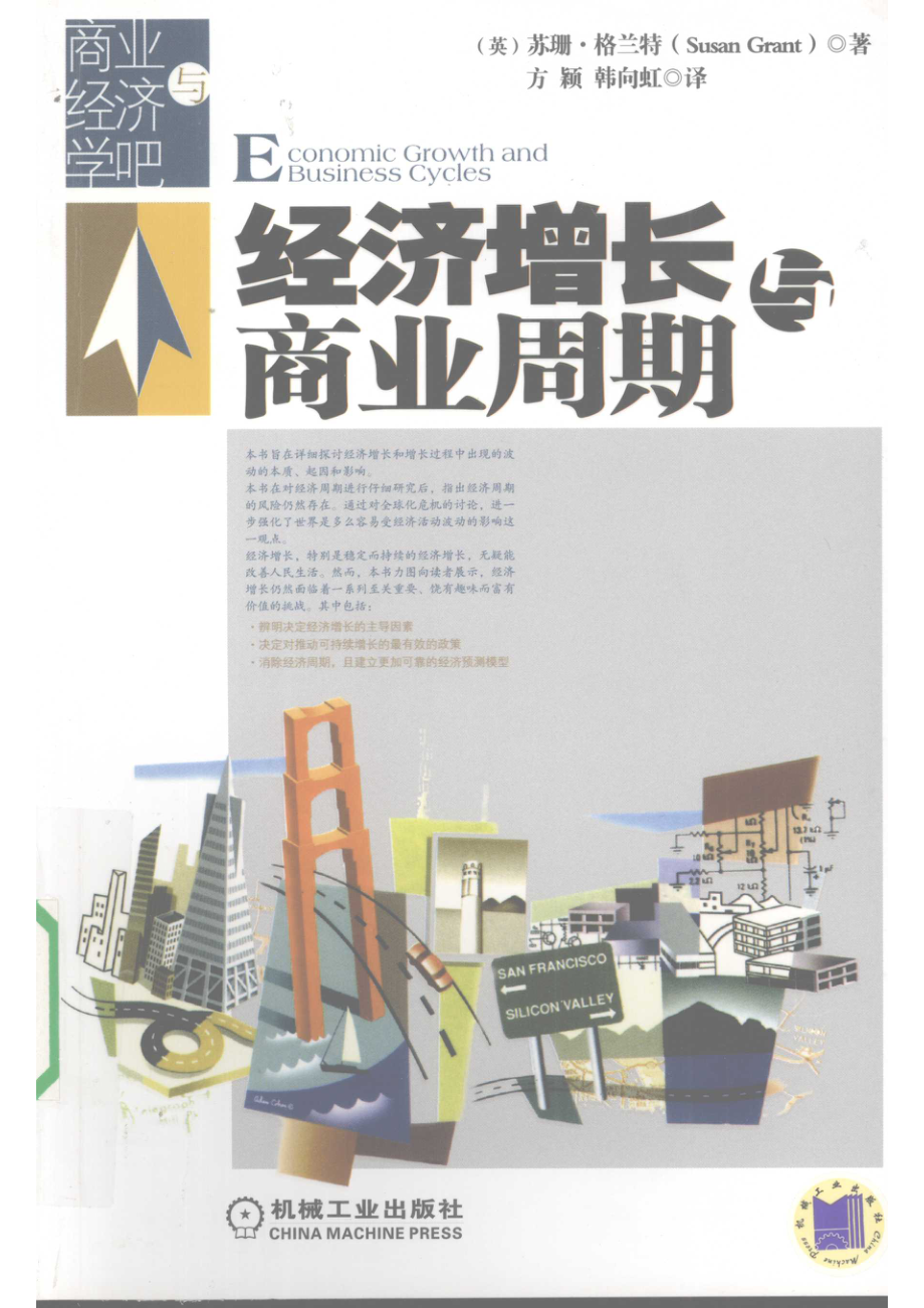 经济增长与商业周期_（美）苏珊.格兰特著.pdf_第1页