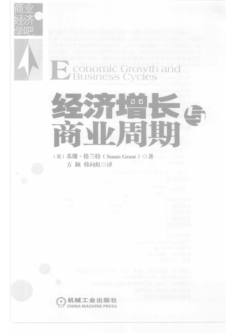 经济增长与商业周期_（美）苏珊.格兰特著.pdf_第2页