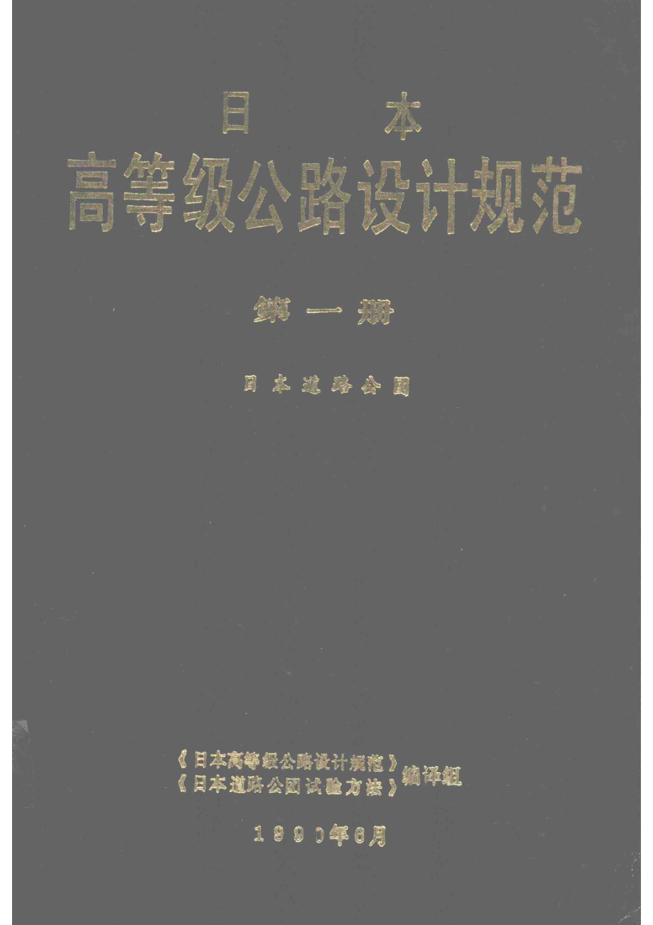 日本高等级公路设计规范第1册日本道路公团_《日本高等级公路设计规范》《日本道路公团试验方法》编译组.pdf_第1页