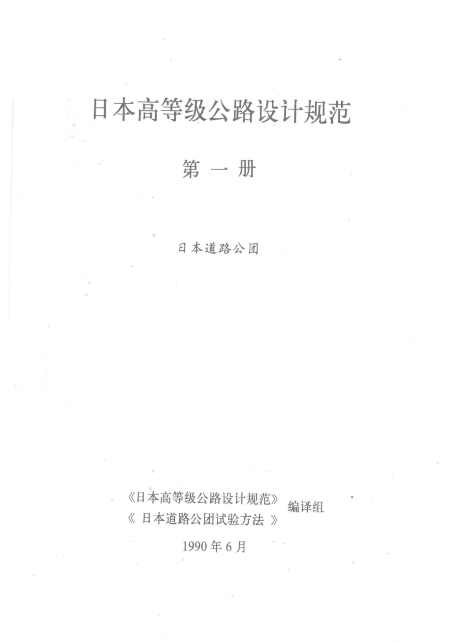 日本高等级公路设计规范第1册日本道路公团_《日本高等级公路设计规范》《日本道路公团试验方法》编译组.pdf_第2页