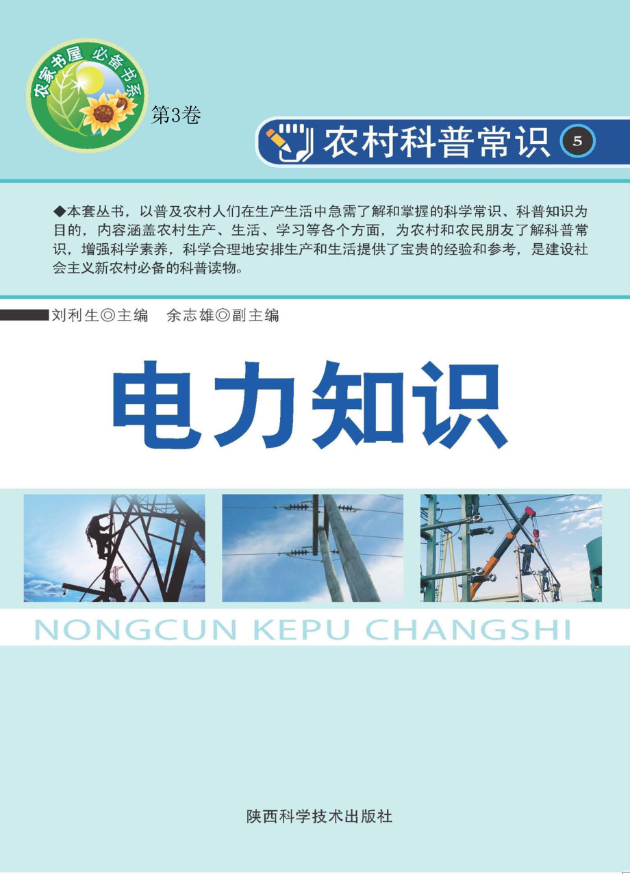 电力知识_刘利生主编.pdf_第1页