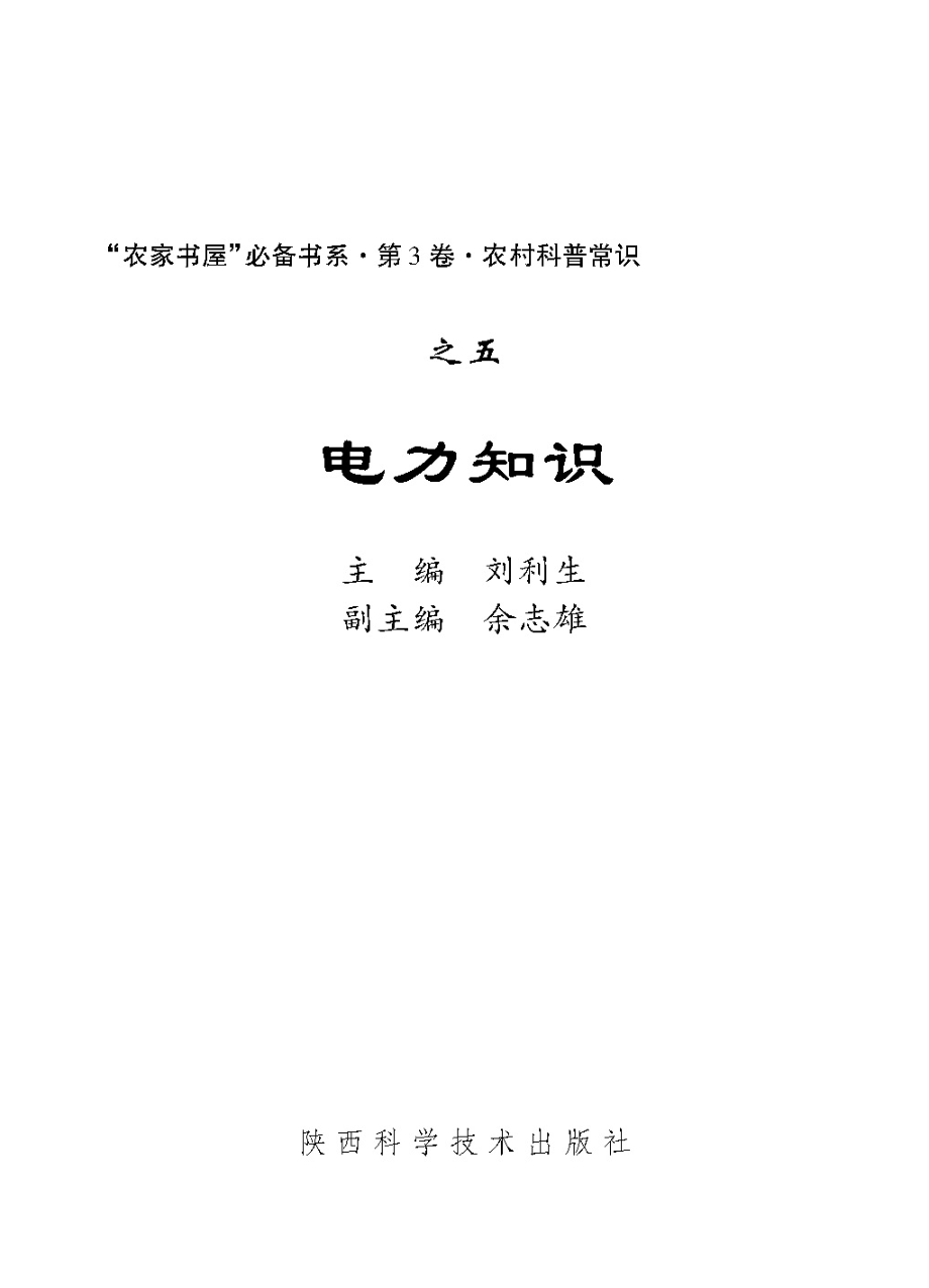 电力知识_刘利生主编.pdf_第2页