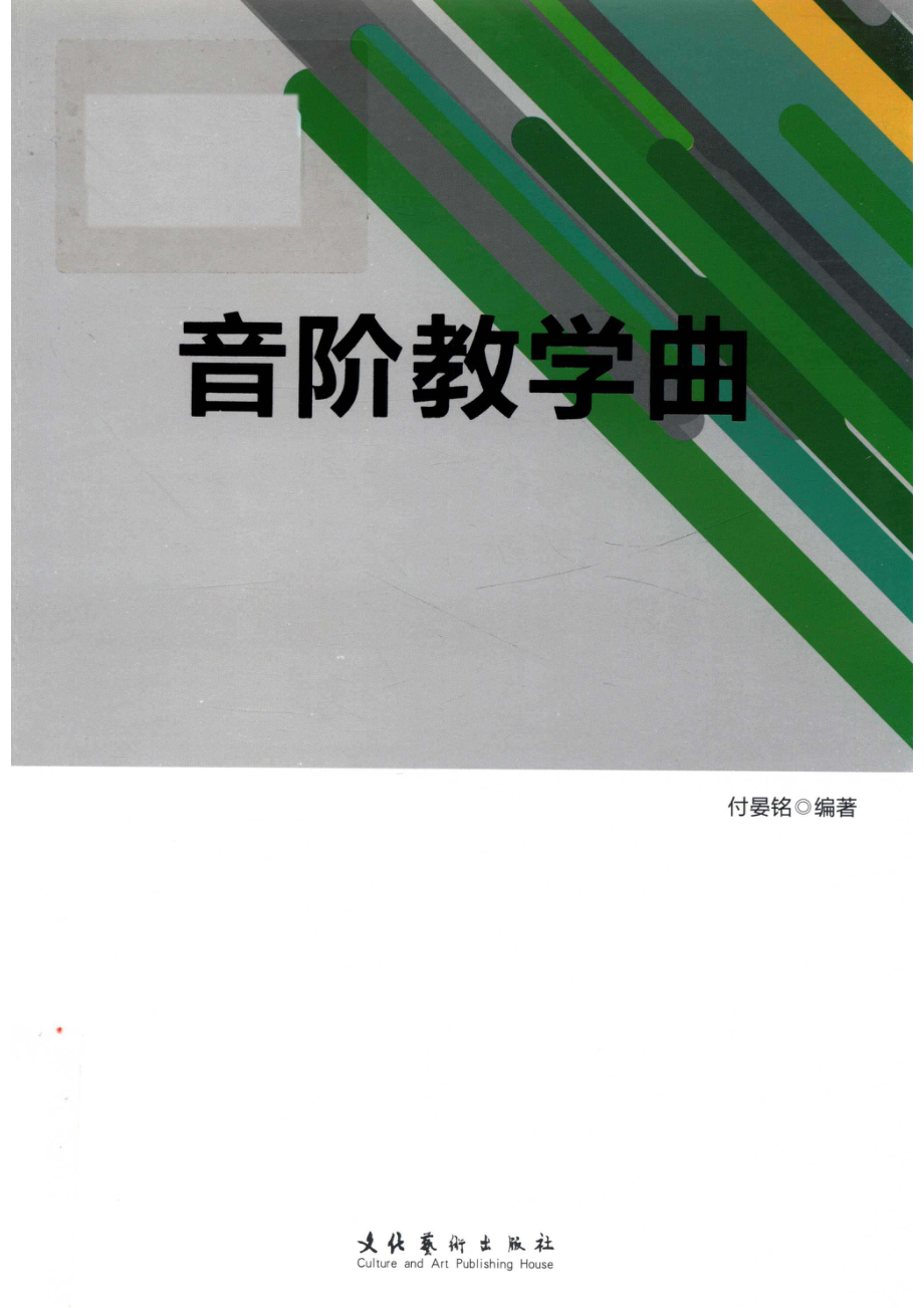 音阶教学曲_付晏铭编著.pdf_第1页