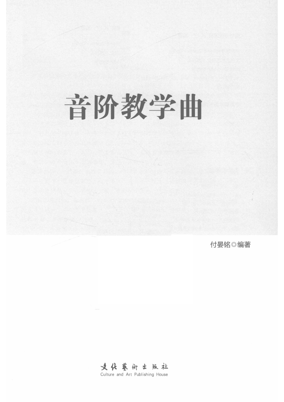 音阶教学曲_付晏铭编著.pdf_第2页