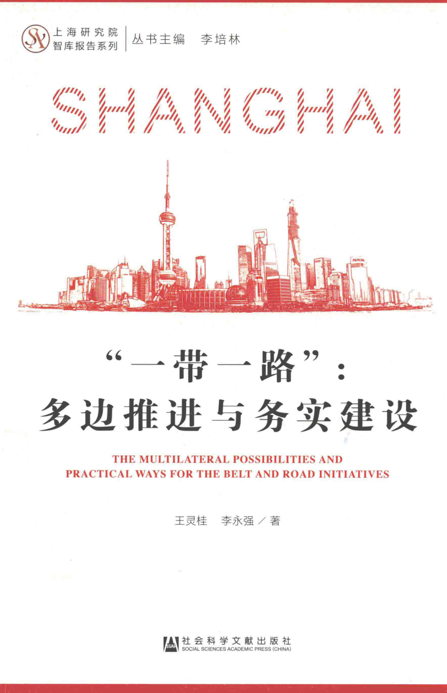 一带一路多边推进与务实建设_王灵桂李永强著.pdf_第1页