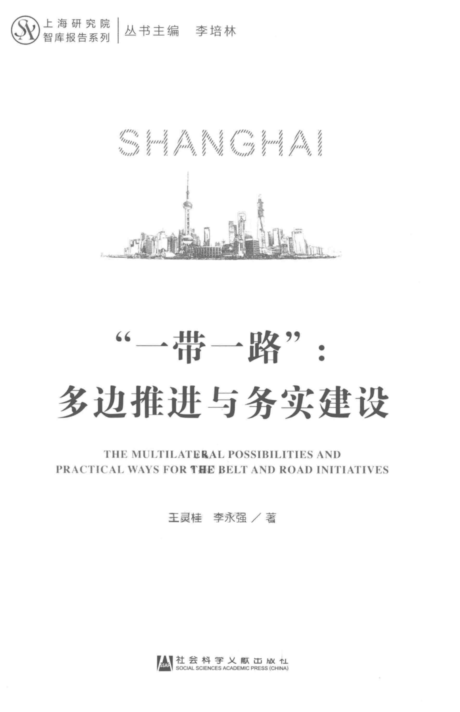 一带一路多边推进与务实建设_王灵桂李永强著.pdf_第2页