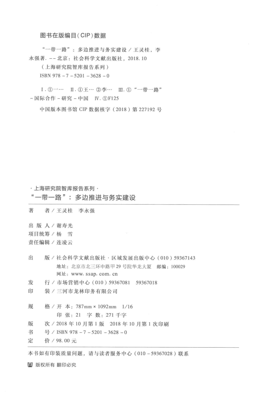 一带一路多边推进与务实建设_王灵桂李永强著.pdf_第3页