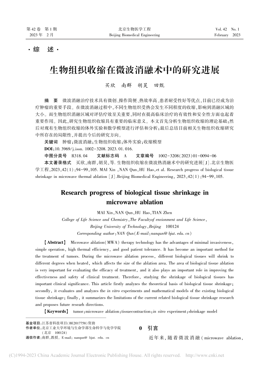 生物组织收缩在微波消融术中的研究进展_买欣.pdf_第1页