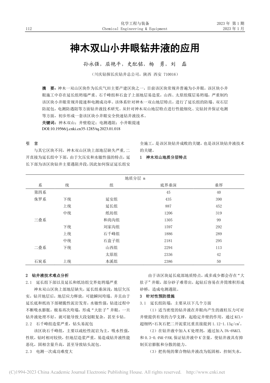 神木双山小井眼钻井液的应用_孙永强.pdf_第1页