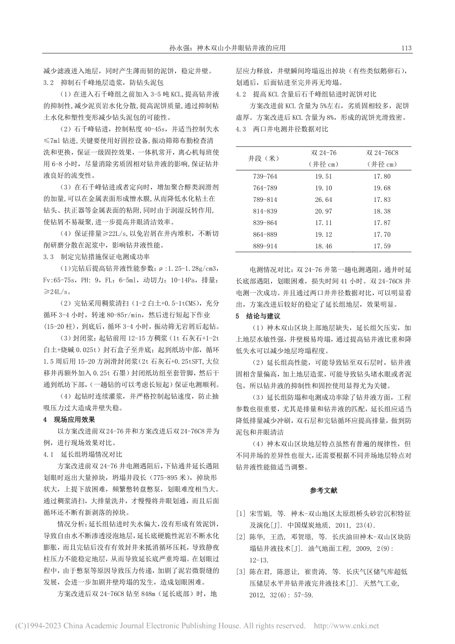 神木双山小井眼钻井液的应用_孙永强.pdf_第2页