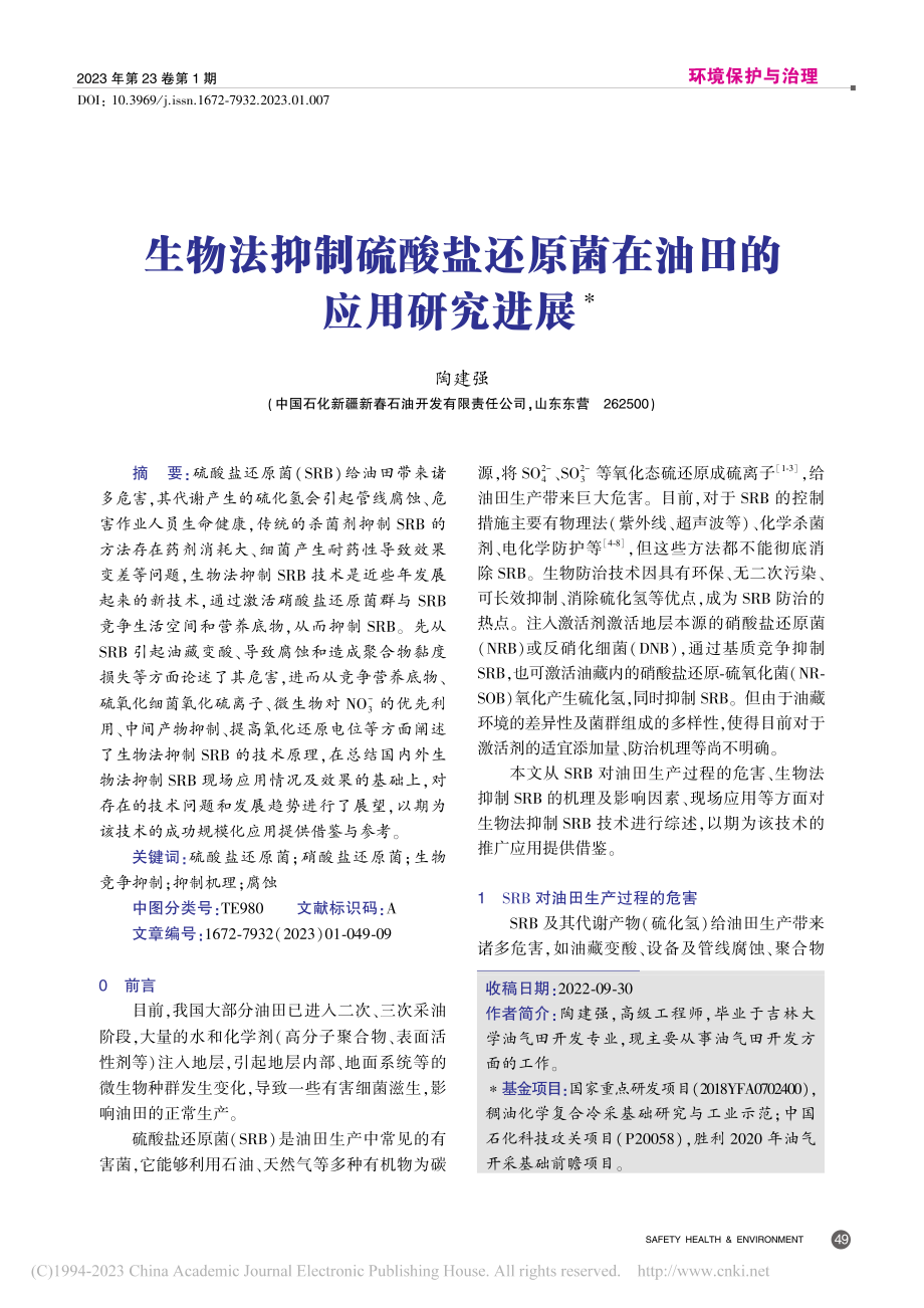 生物法抑制硫酸盐还原菌在油田的应用研究进展_陶建强.pdf_第1页