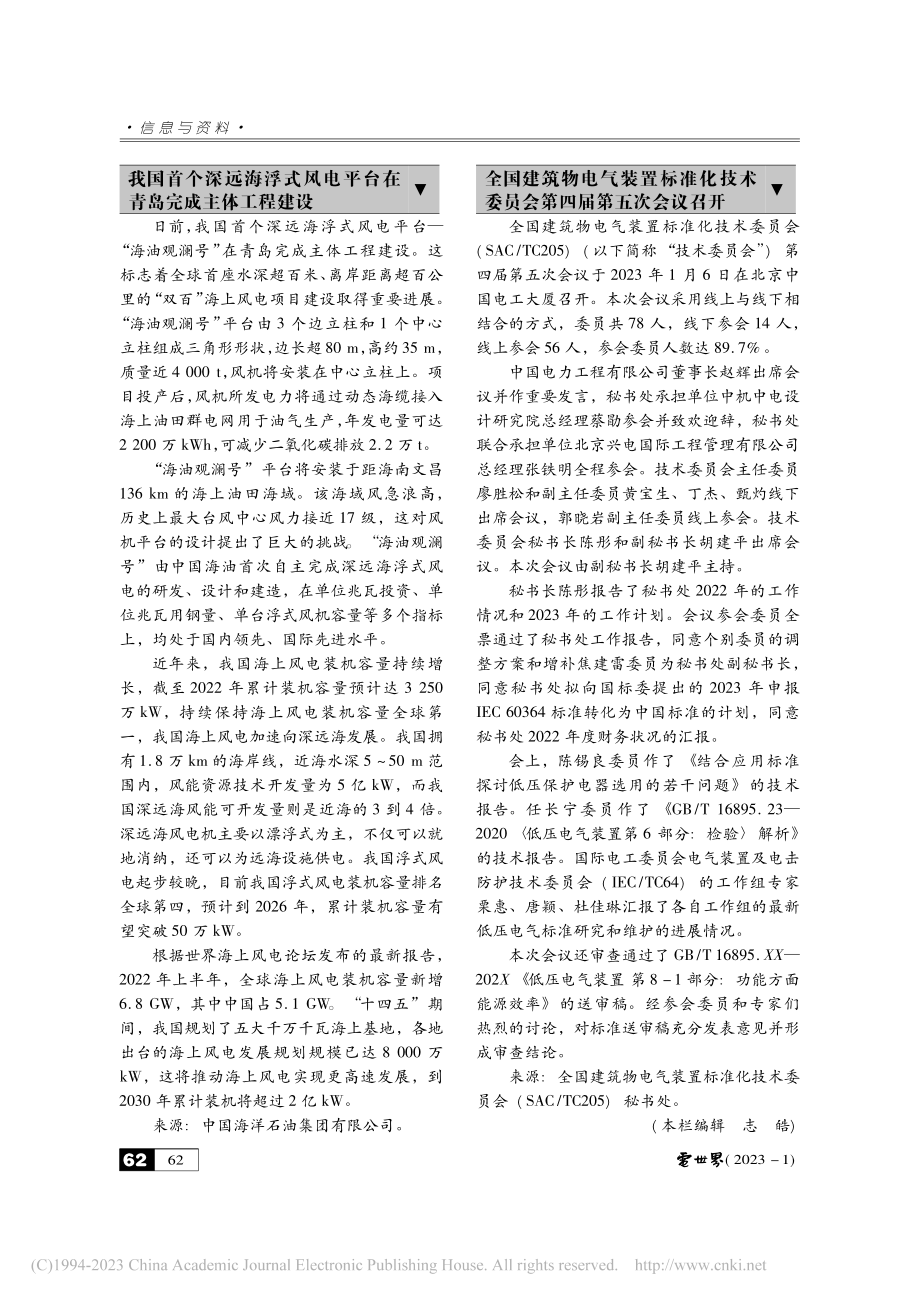 全国建筑物电气装置标准化技...委员会第四届第五次会议召开.pdf_第1页