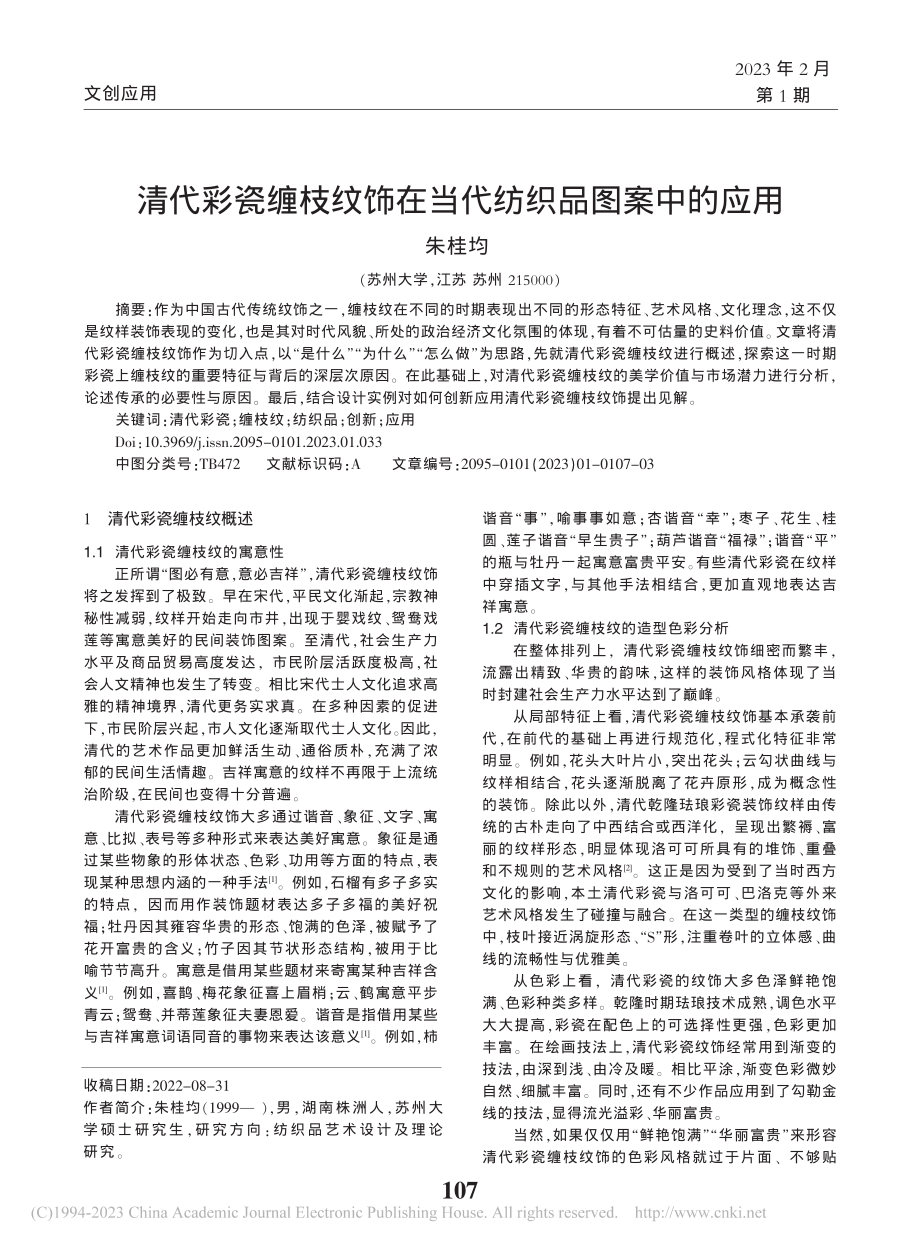 清代彩瓷缠枝纹饰在当代纺织品图案中的应用_朱桂均.pdf_第1页