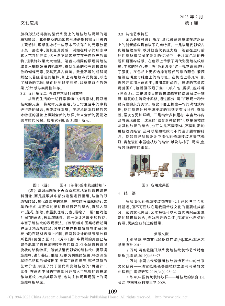 清代彩瓷缠枝纹饰在当代纺织品图案中的应用_朱桂均.pdf_第3页