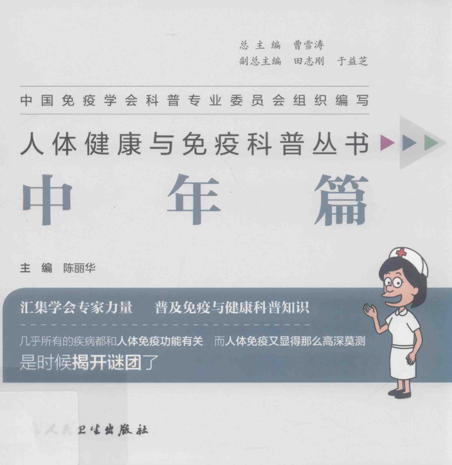 人体健康与免疫科普丛书中年篇_曹雪涛总主编；陈丽华主编.pdf_第1页