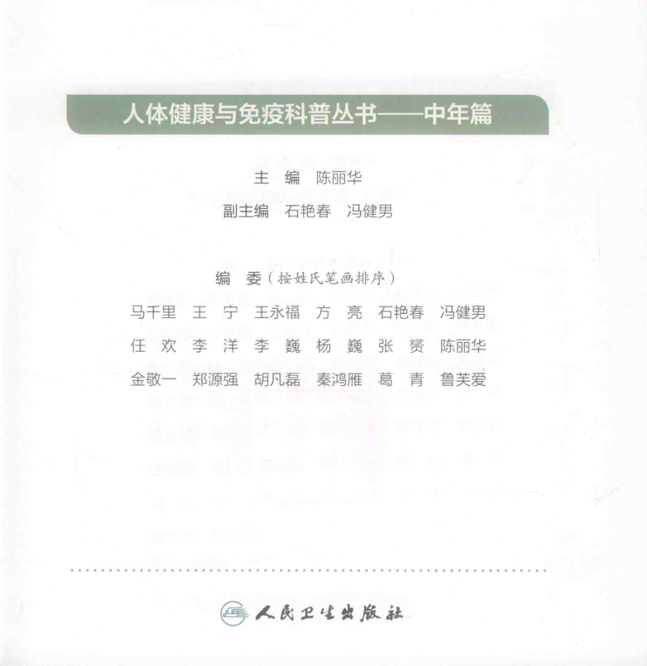 人体健康与免疫科普丛书中年篇_曹雪涛总主编；陈丽华主编.pdf_第2页