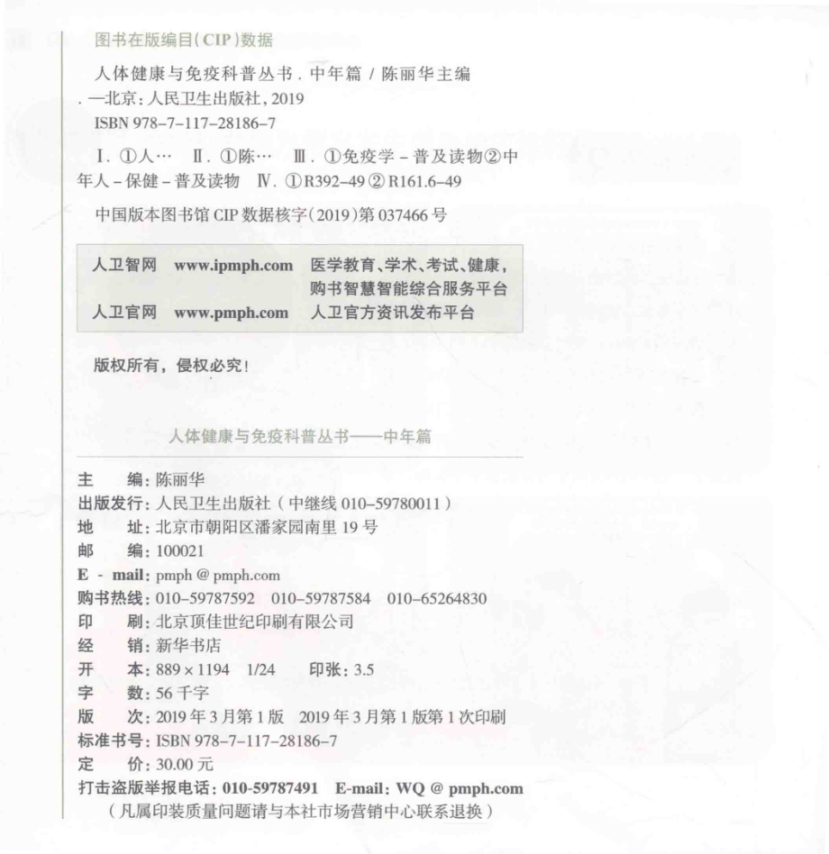 人体健康与免疫科普丛书中年篇_曹雪涛总主编；陈丽华主编.pdf_第3页