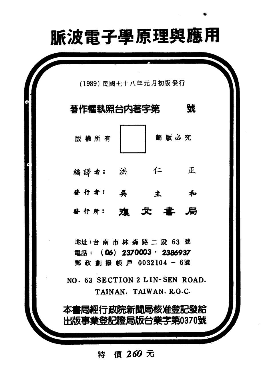 脉波电子学原理与应用_洪仁正编译.pdf_第2页