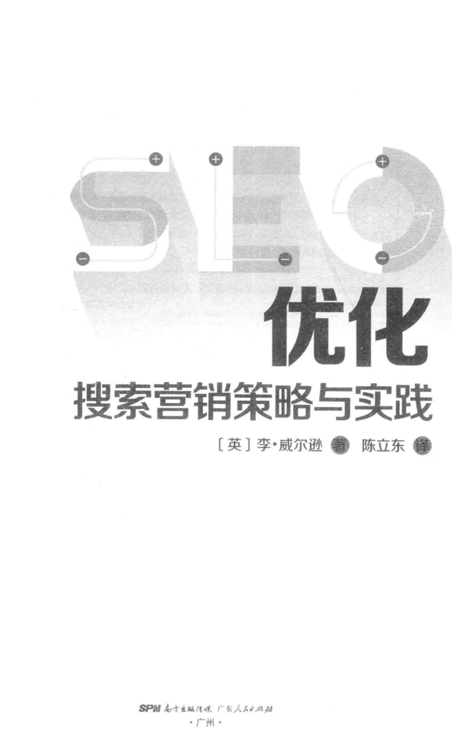 SEO优化搜索营销策略与实践_（英）李·威尔逊著；陈立东译.pdf_第2页