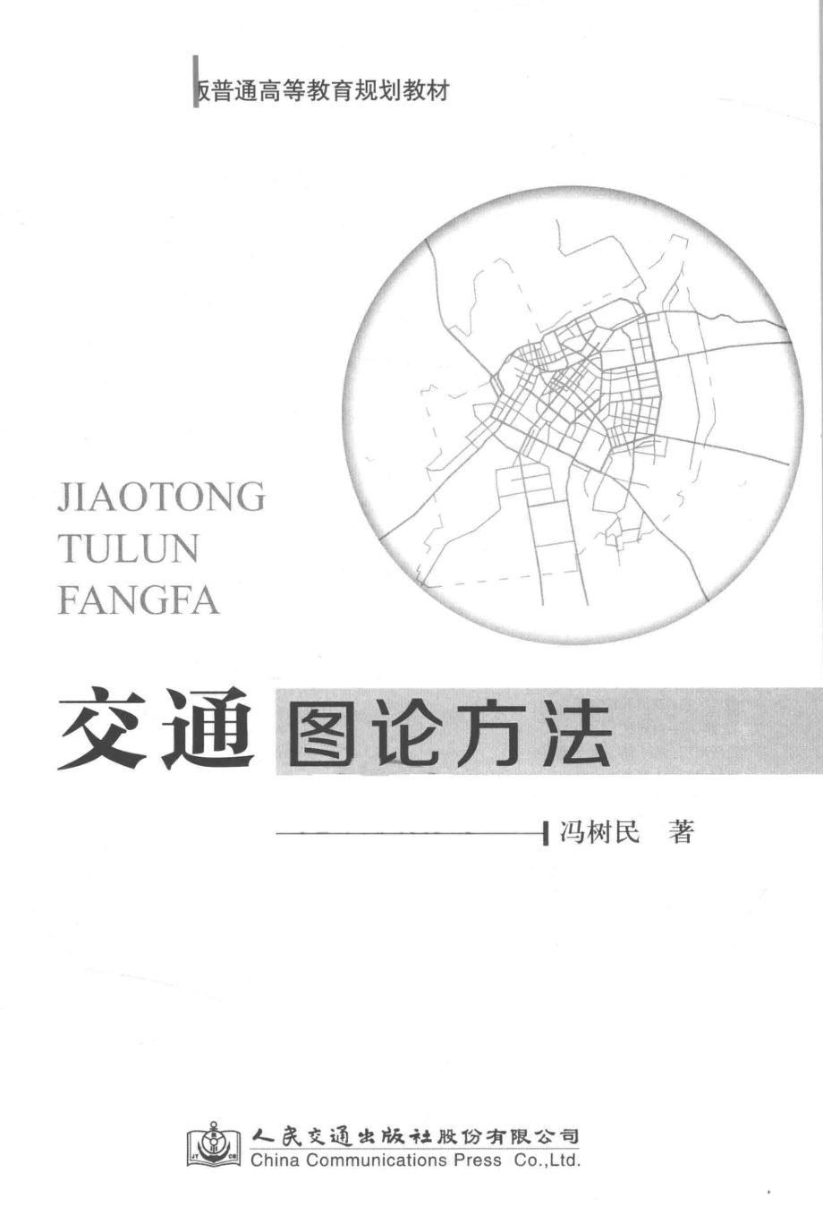 交通图论方法_冯树民著.pdf_第2页