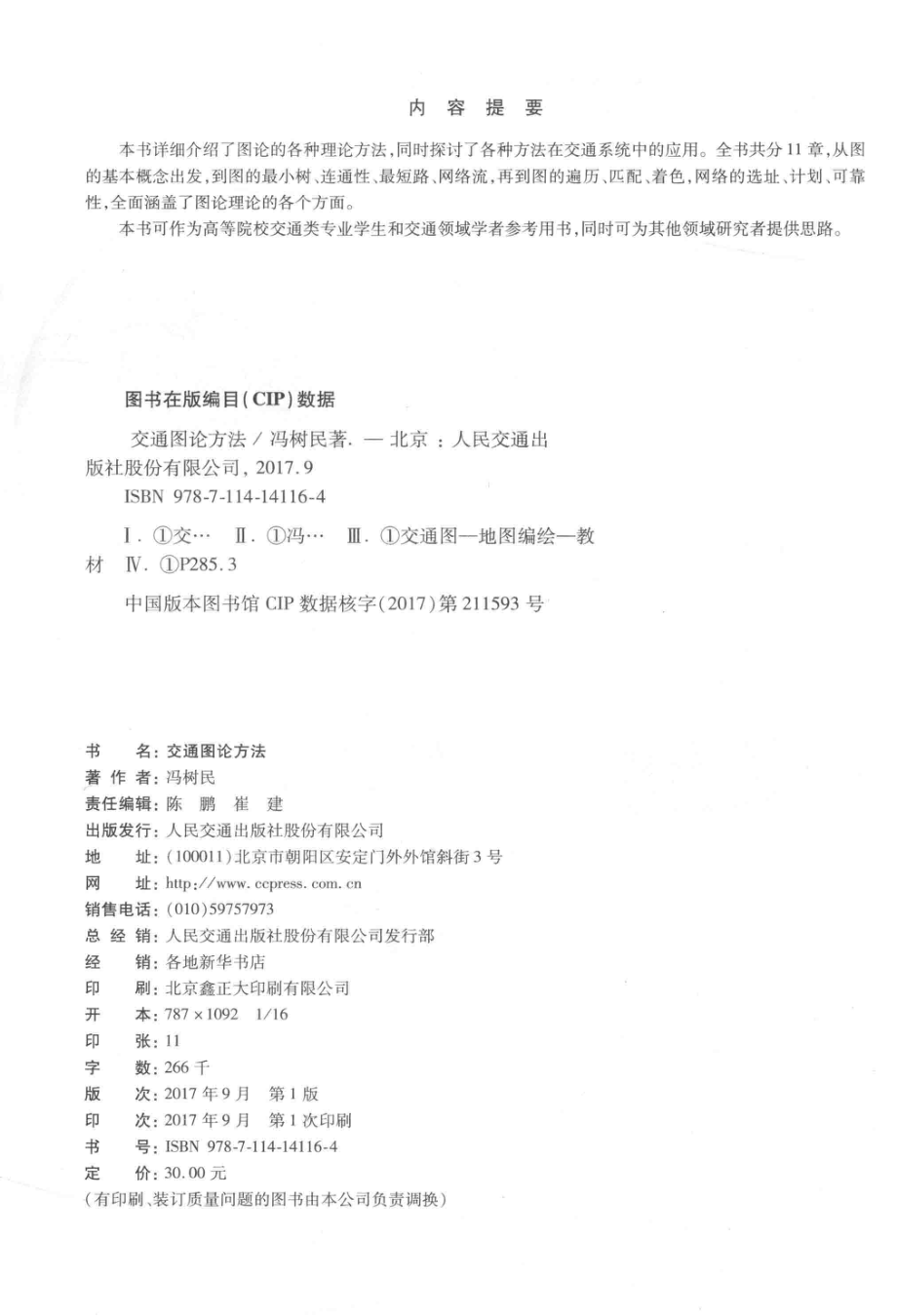 交通图论方法_冯树民著.pdf_第3页