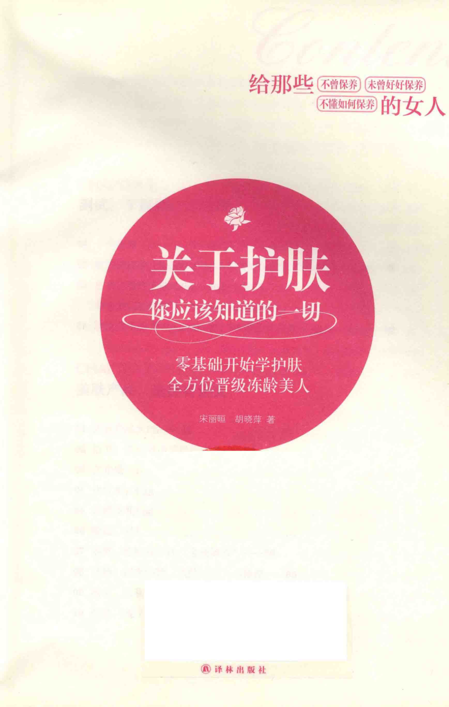 关于护肤你应该知道的一切_宋丽晅胡晓萍著.pdf_第2页