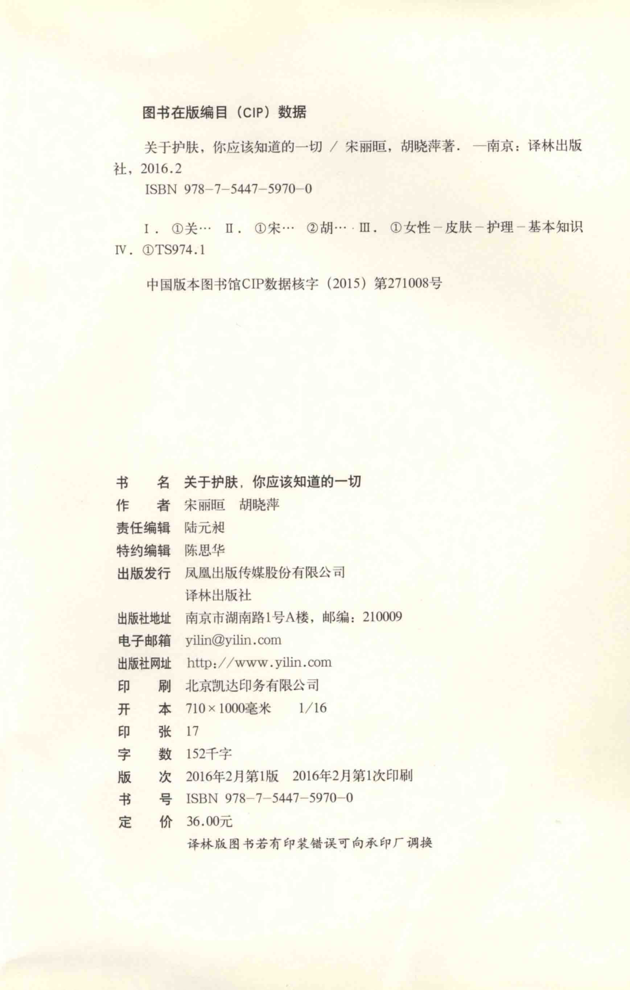 关于护肤你应该知道的一切_宋丽晅胡晓萍著.pdf_第3页