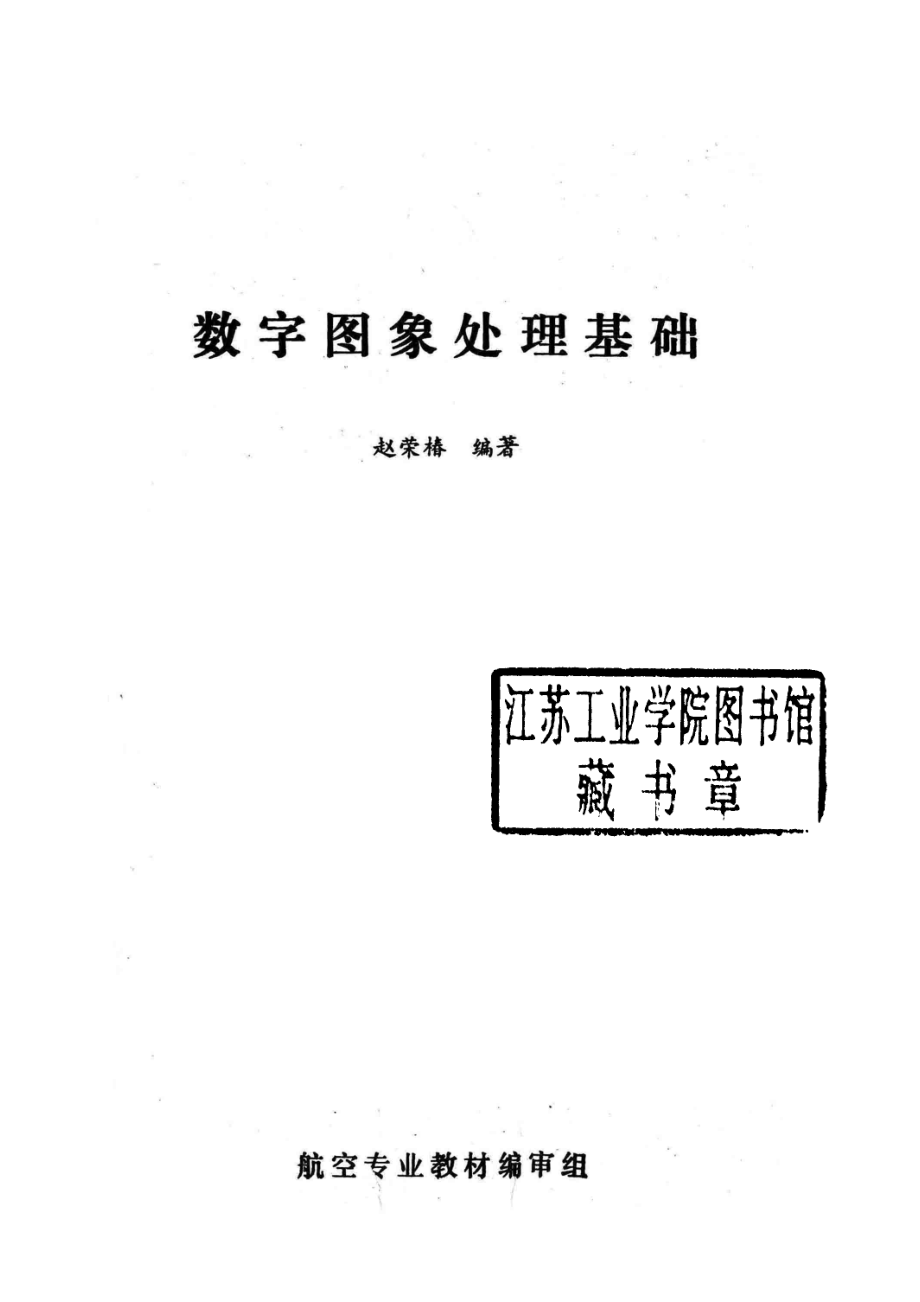 航空高等学院教材数字图像处理基础上_赵荣椿编著.pdf_第2页