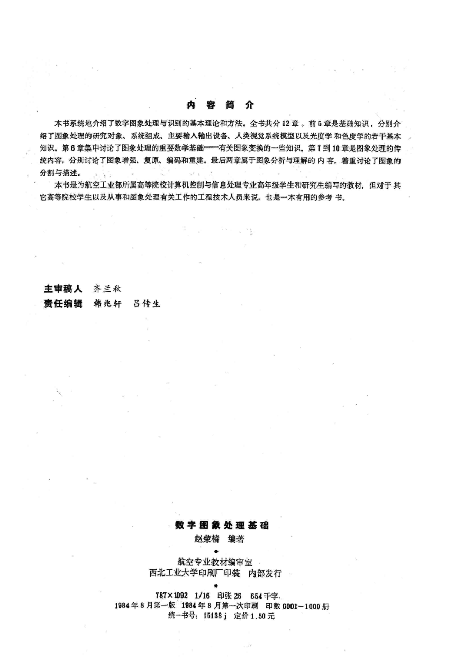 航空高等学院教材数字图像处理基础上_赵荣椿编著.pdf_第3页