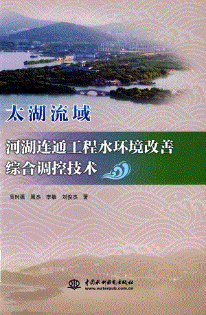 太湖流域河湖连通工程水环境改善综合调控技术_吴时强周杰李敏刘俊杰著.pdf