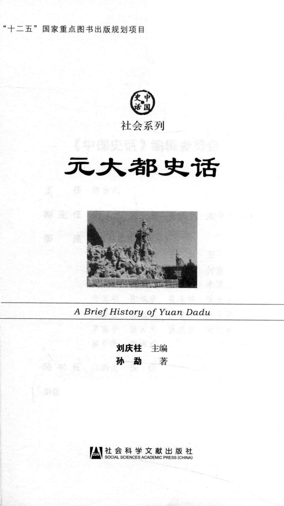 元大都史话_刘太柱主编；孙勐著.pdf_第2页