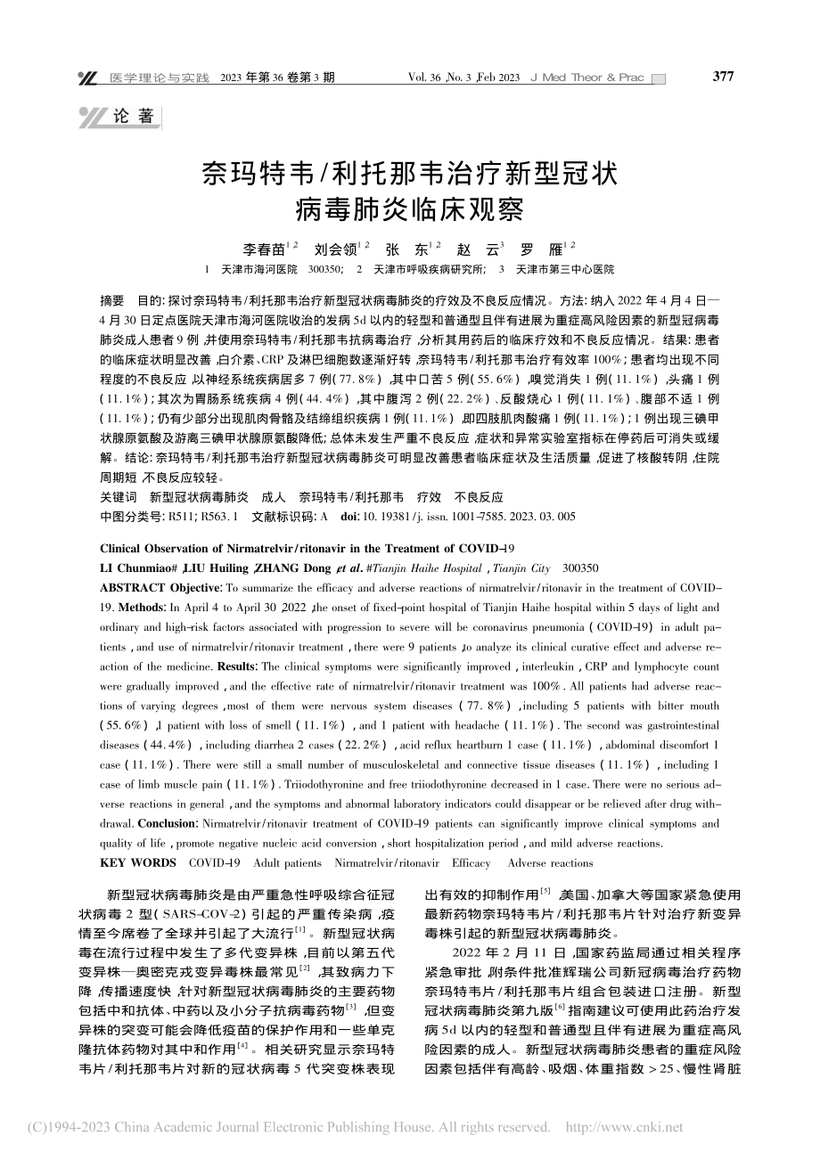 奈玛特韦_利托那韦治疗新型冠状病毒肺炎临床观察_李春苗.pdf_第1页