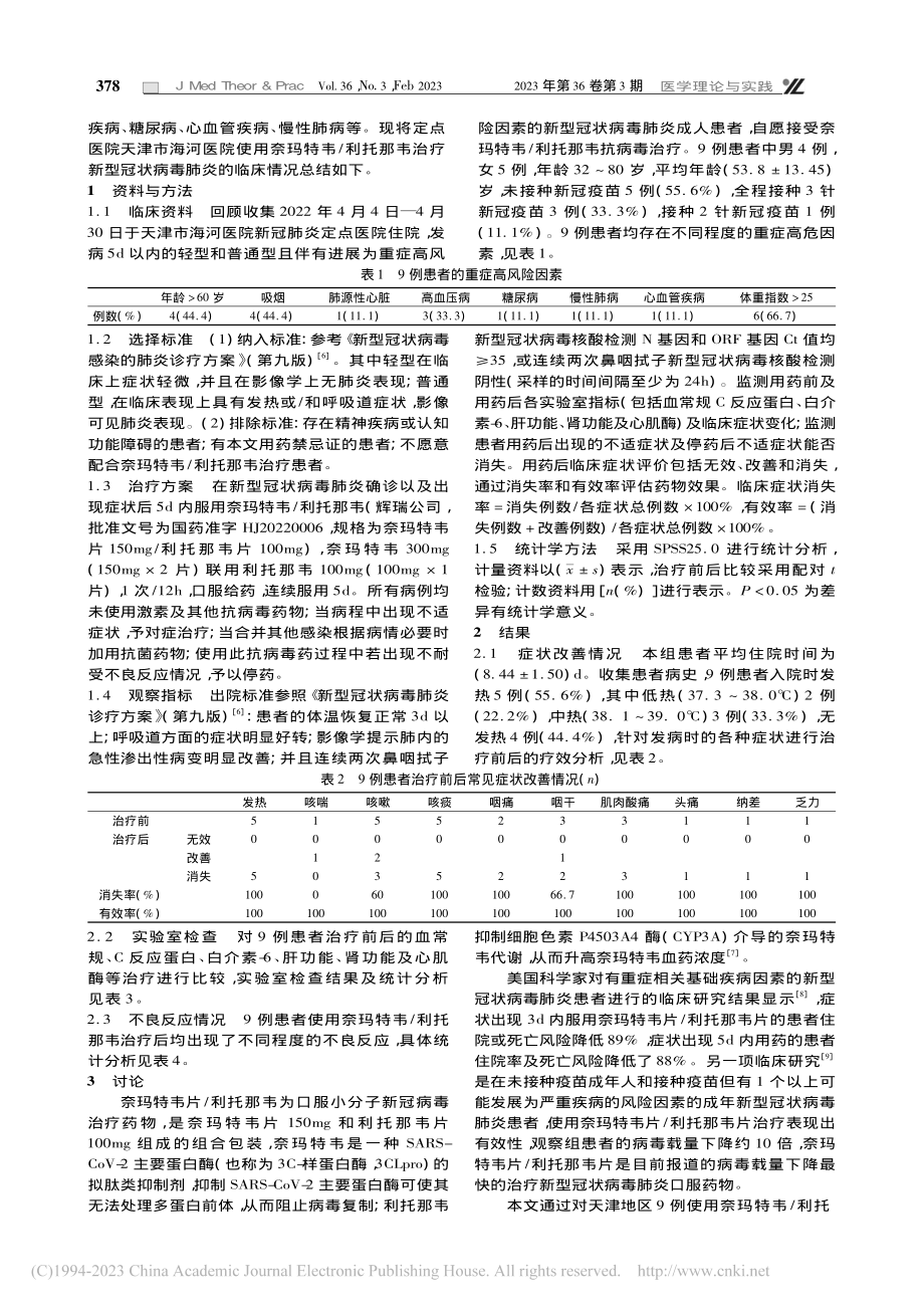 奈玛特韦_利托那韦治疗新型冠状病毒肺炎临床观察_李春苗.pdf_第2页