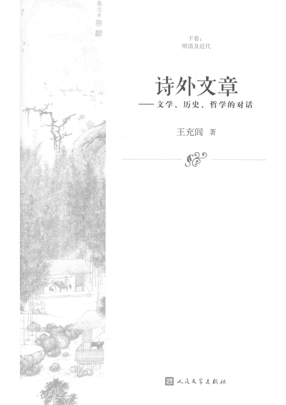 诗外文章文学、历史、哲学的对话下明清及近代_王充闾著.pdf_第2页