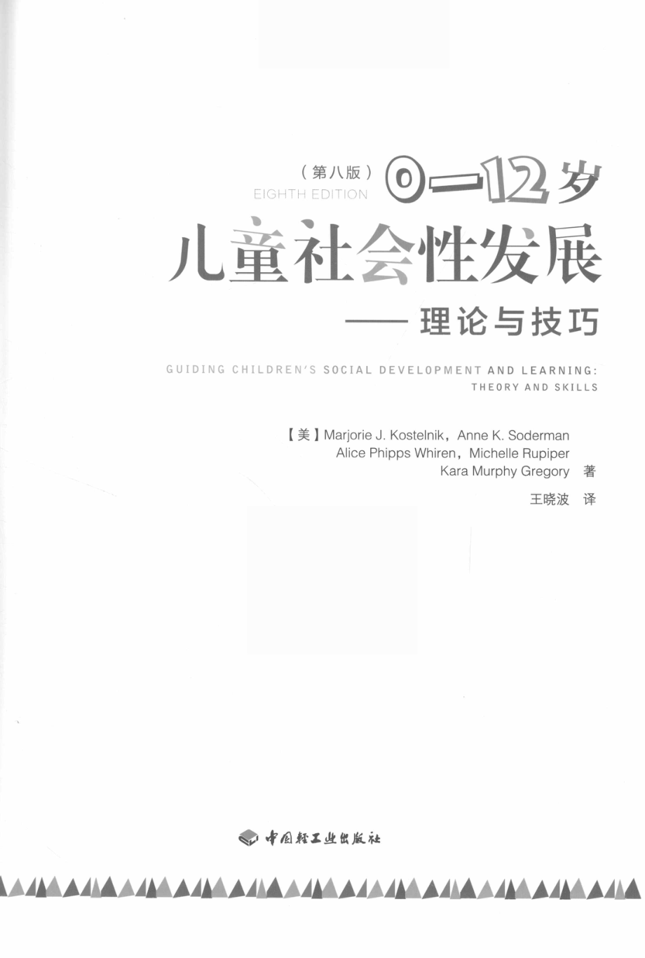 0-12岁儿童社会性发展理论与技巧第8版_（美）马乔里·J.科斯特尔尼克著；王晓波译.pdf_第2页