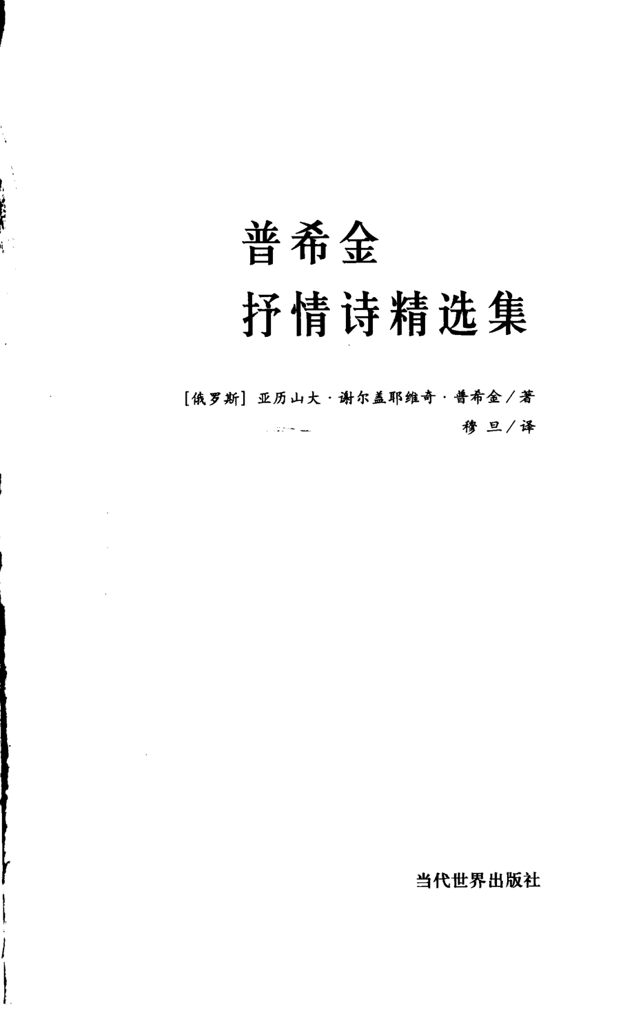 普希金抒情诗精选集_（俄罗斯）亚历山大·谢尔盖耶维奇·普希金著.pdf_第2页