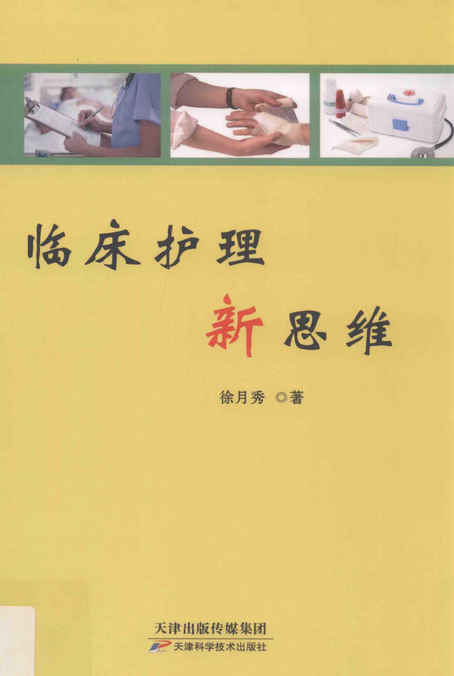 临床护理新思维_徐月秀著.pdf_第1页