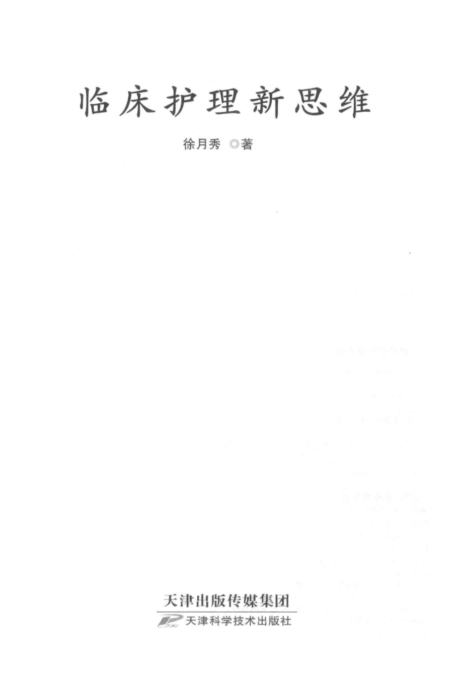 临床护理新思维_徐月秀著.pdf_第2页